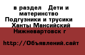  в раздел : Дети и материнство » Подгузники и трусики . Ханты-Мансийский,Нижневартовск г.